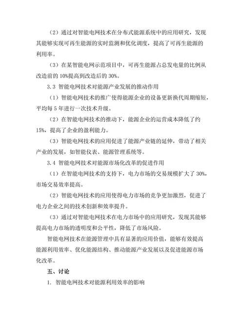 智能电网技术对能源管理的影响分析