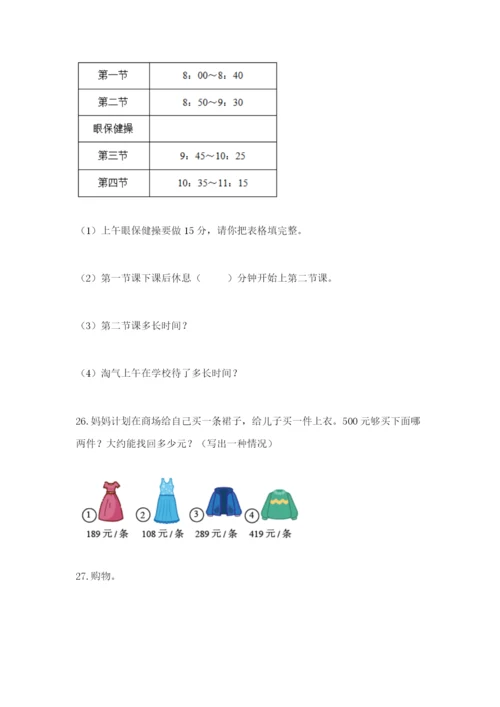 小学三年级数学应用题大全及答案（全国通用）.docx