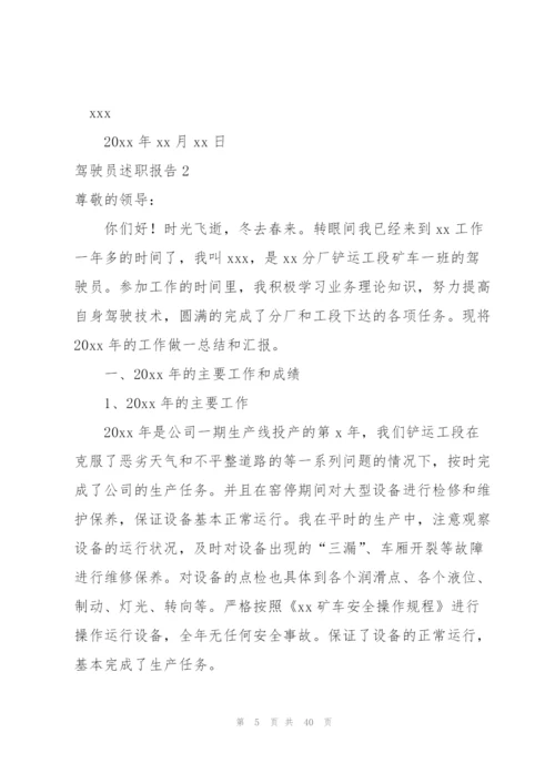 驾驶员述职报告.docx