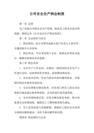 公司安全生产例会制度
