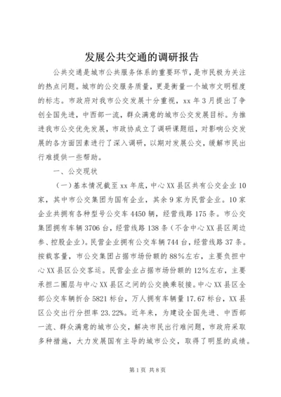 发展公共交通的调研报告.docx