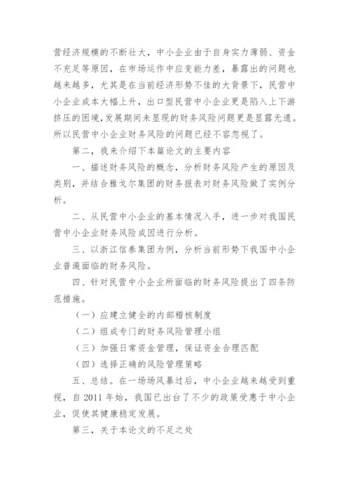 毕业论文演讲稿.docx