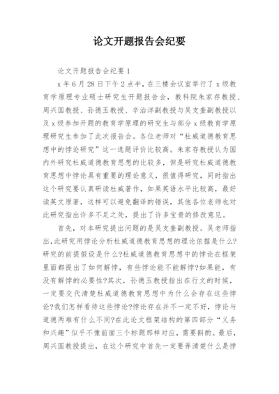 论文开题报告会纪要精编.docx