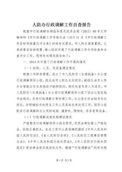 人防办行政调解工作自查报告.docx