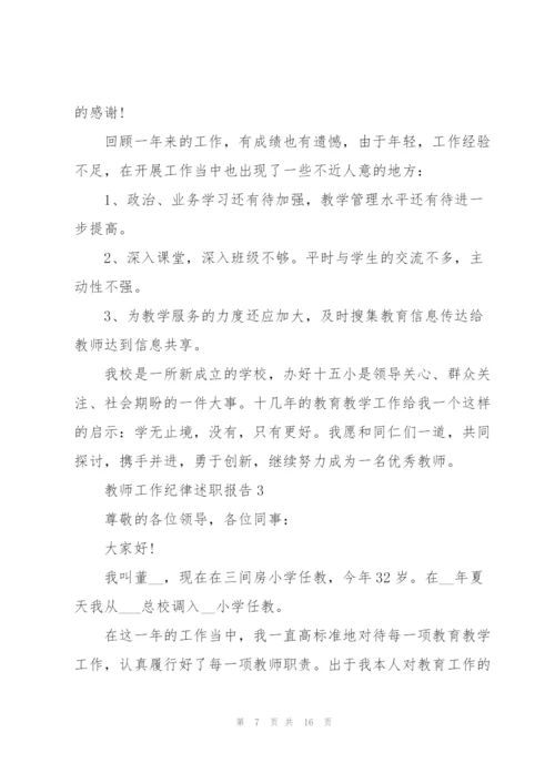 教师工作纪律述职报告.docx