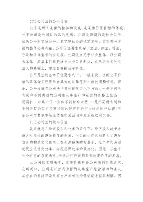 有关公司法论文范文.docx