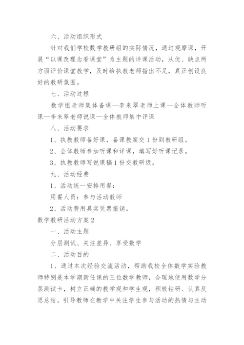 数学教研活动方案.docx