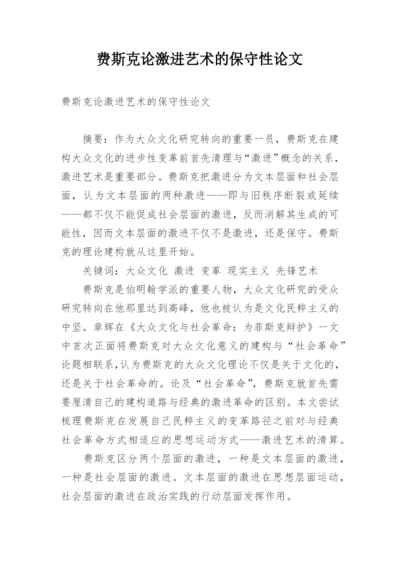 费斯克论激进艺术的保守性论文.docx