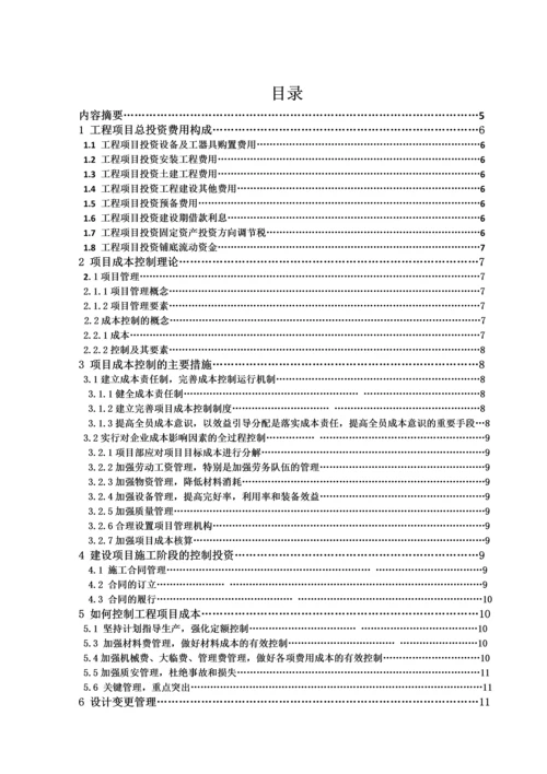 工程管理毕业论文-浅谈工程项目投资控制分析.docx