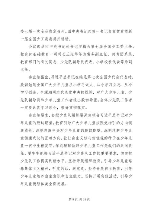 第七次全国少代会观后感.docx