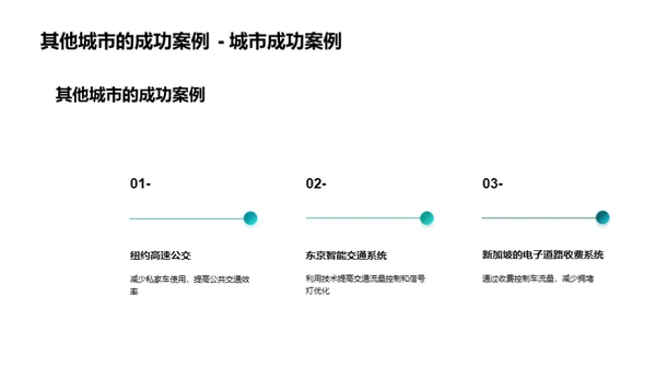 拥堵无忧：城市交通新解