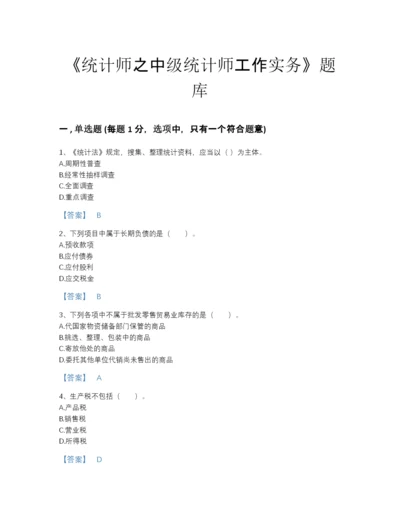 2022年中国统计师之中级统计师工作实务自测预测题库(有答案).docx