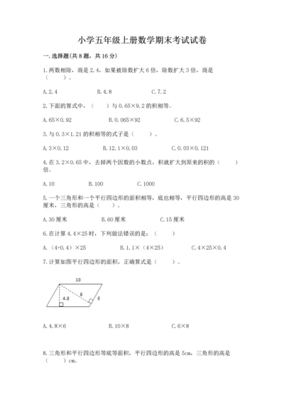 小学五年级上册数学期末考试试卷附参考答案（达标题）.docx