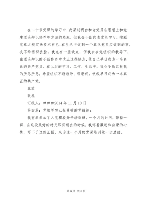 第一篇：党校思想汇报格式党校思想汇报格式1.docx