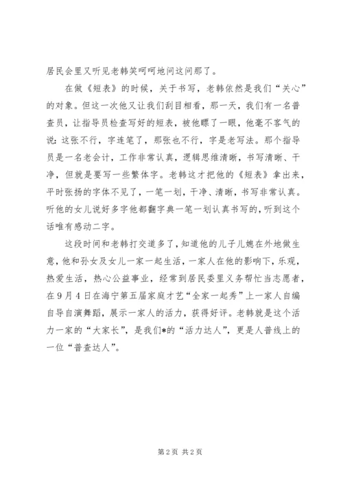 人口普查员个人先进事迹材料.docx