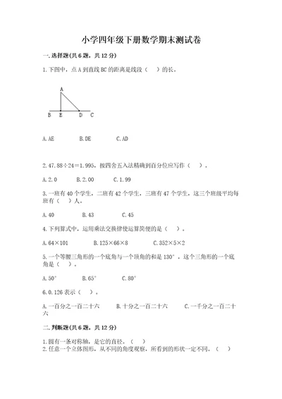 小学四年级下册数学期末测试卷附参考答案（考试直接用）