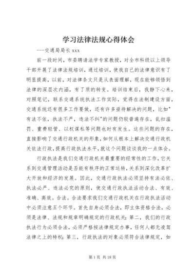 学习法律法规心得体会 (4).docx