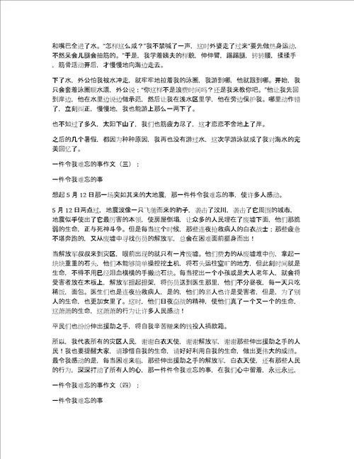 一件令我难忘的事作文一件令我难忘的事