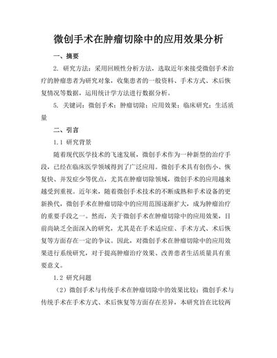 微创手术在肿瘤切除中的应用效果分析