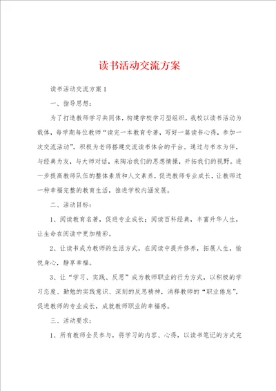 读书活动交流方案