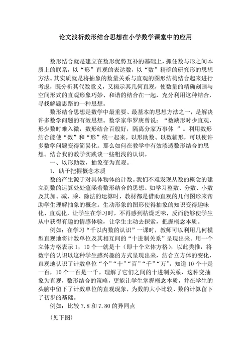 浅析数形结合思想在小学数学课堂中的应用
