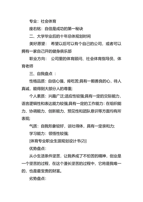 体育职业生涯规划范文3篇