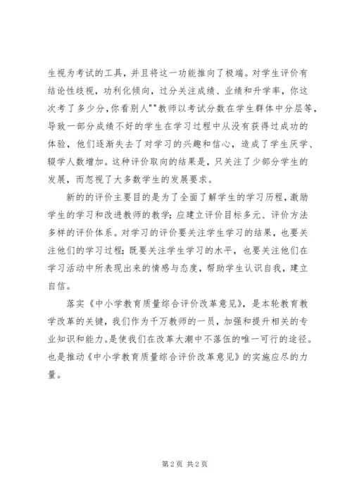 学习中小学教育质量综合评价改革心得体会 (5).docx