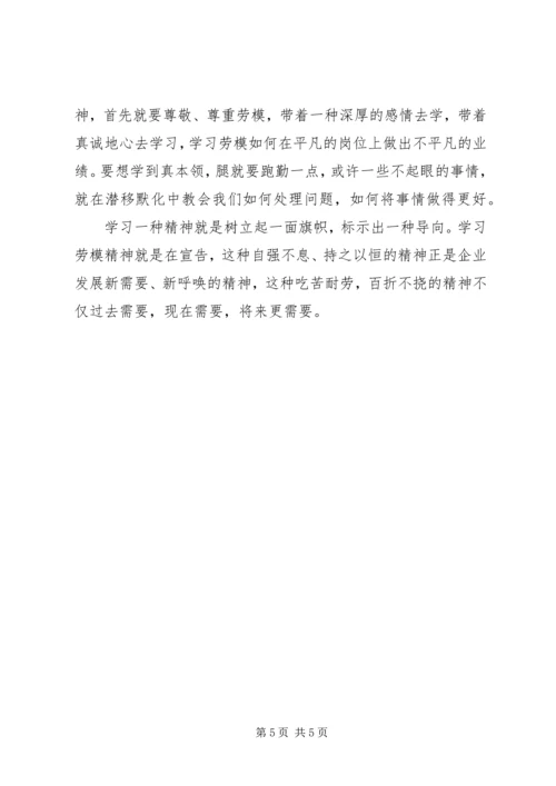 学习劳模先进事迹心得体会.docx