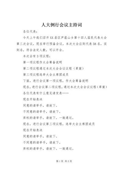 人大例行会议主持词.docx