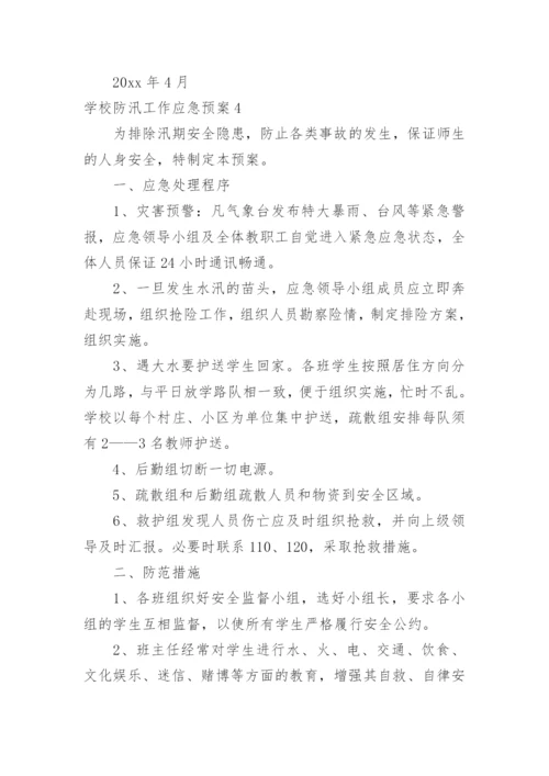 学校防汛工作应急预案.docx