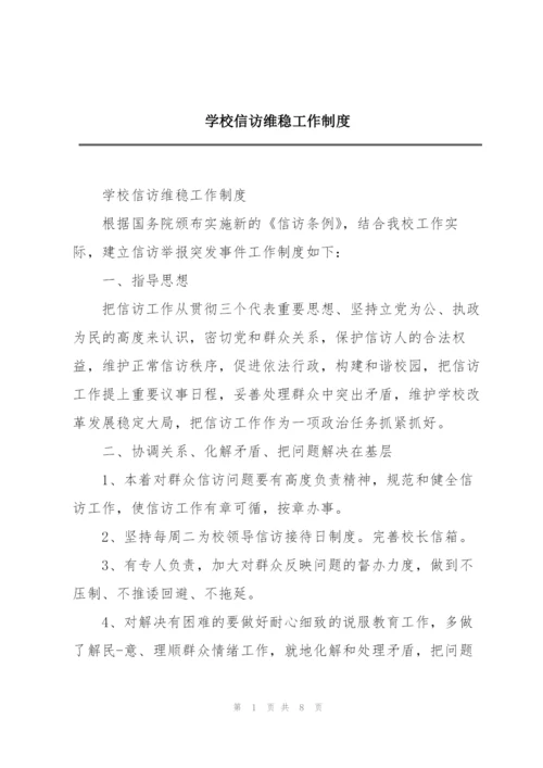 学校信访维稳工作制度.docx