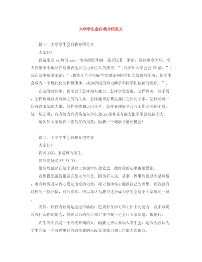 精编之大学学生会自我介绍范文.docx