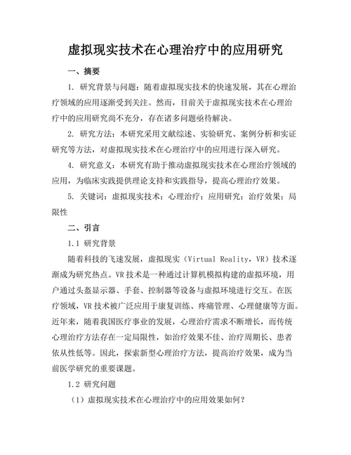 虚拟现实技术在心理治疗中的应用研究