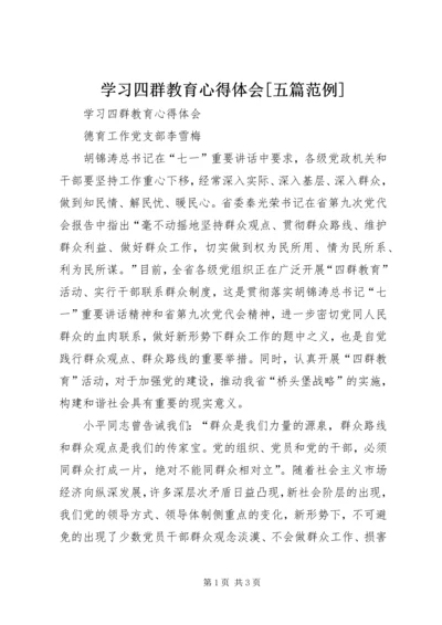 学习四群教育心得体会[五篇范例].docx