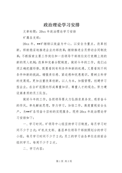 政治理论学习安排.docx