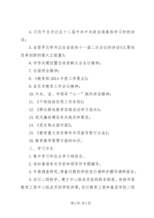 教育工委中心组学习计划.docx
