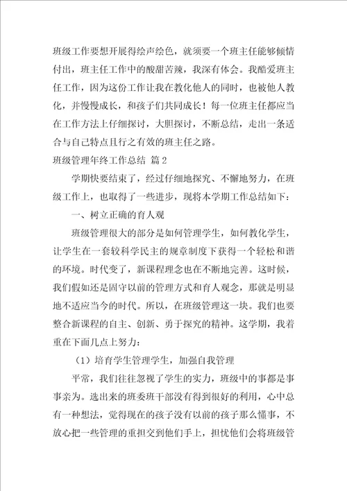 班级管理年终工作总结汇总五篇