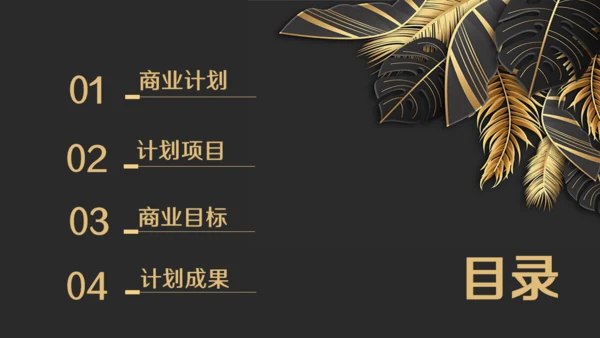 金色奢华高级商务会所提案金叶子通用PPT模板