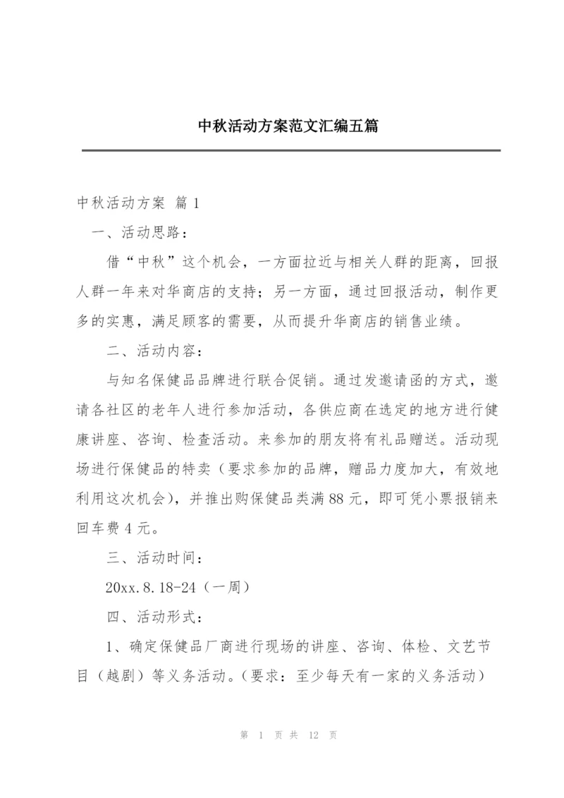 中秋活动方案范文汇编五篇.docx