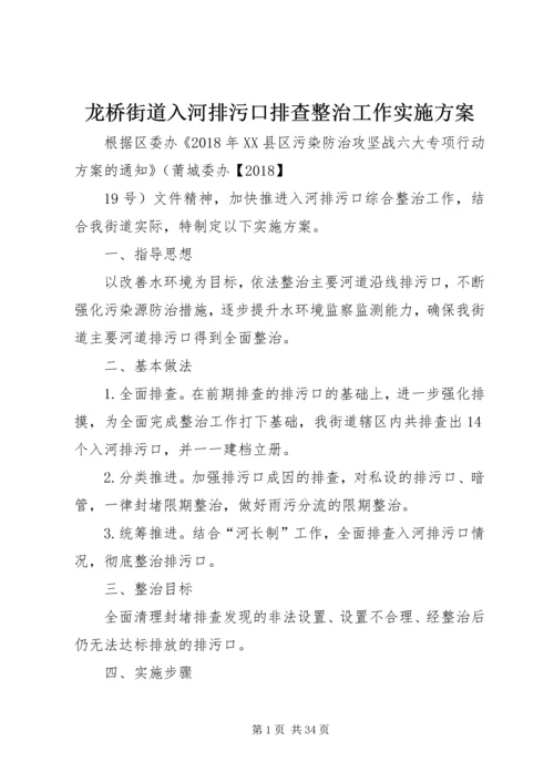 龙桥街道入河排污口排查整治工作实施方案.docx