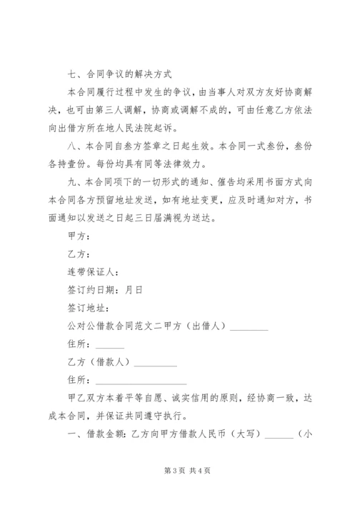 公对公借款合同.docx