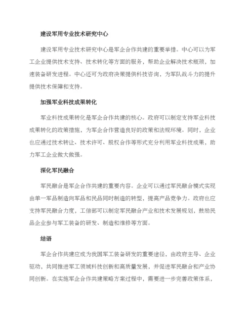 军企合作共建方案.docx