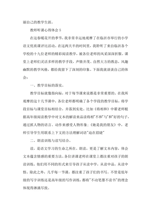 初中教师听课心得·.docx