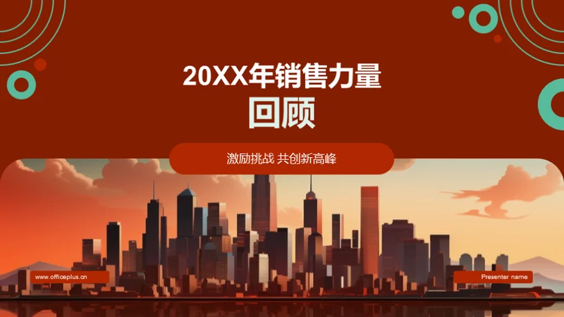 20XX年销售力量回顾