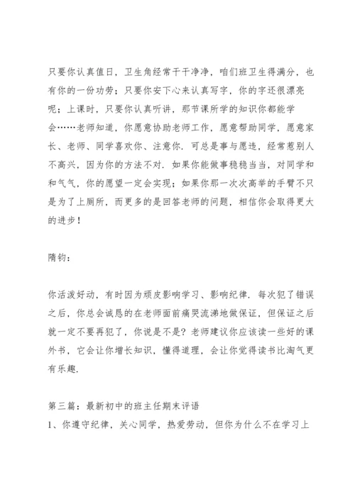 初中的班主任期末评语.docx