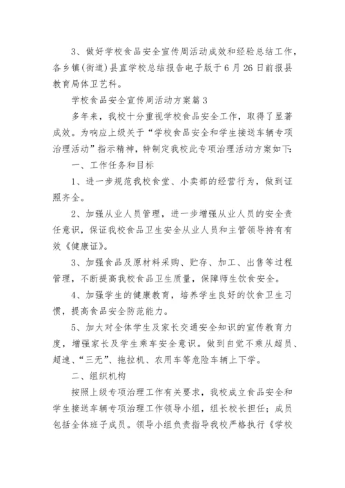 学校食品安全宣传周活动方案(5篇).docx