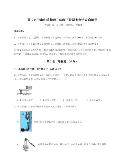 滚动提升练习重庆市巴南中学物理八年级下册期末考试定向测评试卷（解析版含答案）.docx