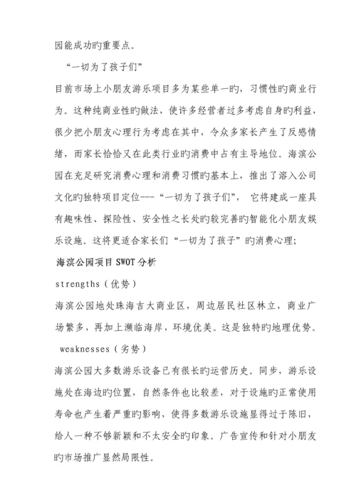 海滨公园游乐场经营管理专题方案概述.docx