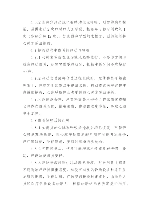 员工触电应急预案.docx