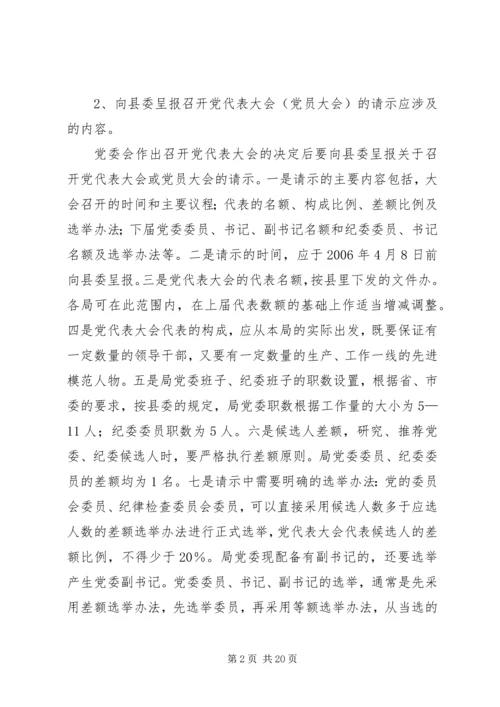 县直局党委换届选举工作培训会议讲话材料.docx